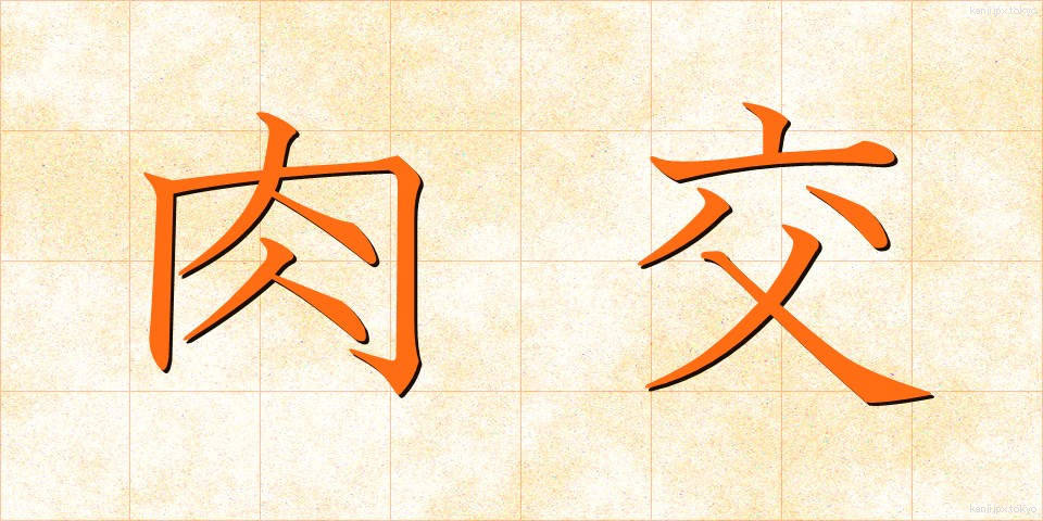 肉交 (にくこう)
