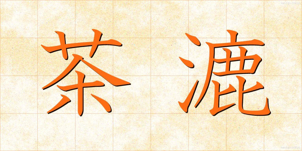 茶漉 (ちゃこし)