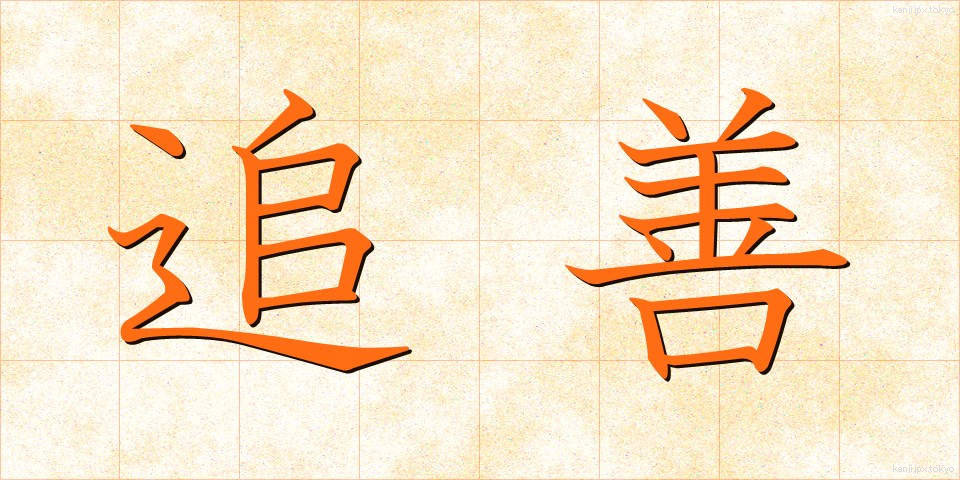 追善 (ついぜん)