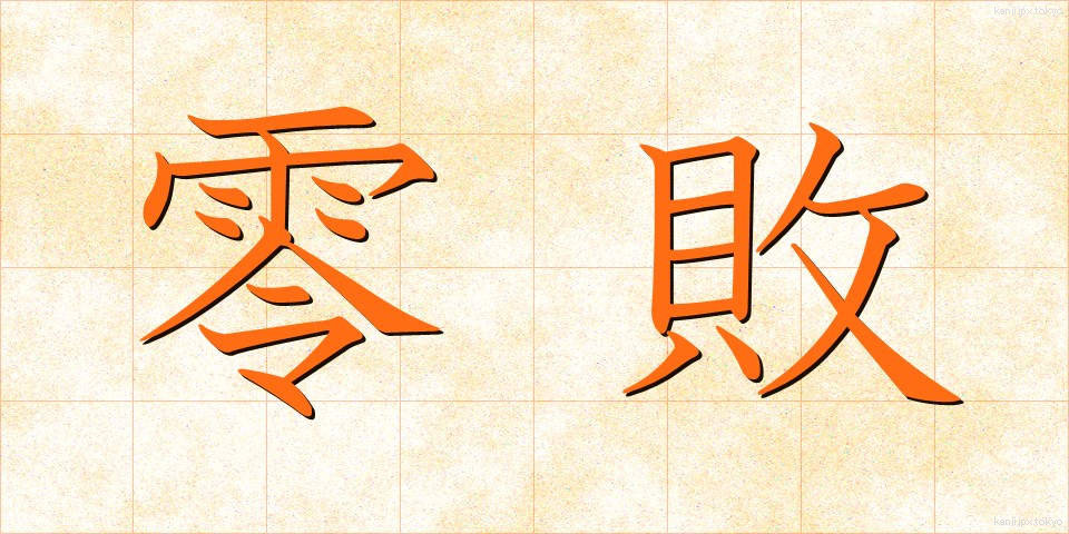 零敗 (れいはい)