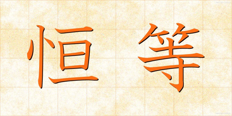 恒等 (こうとう)