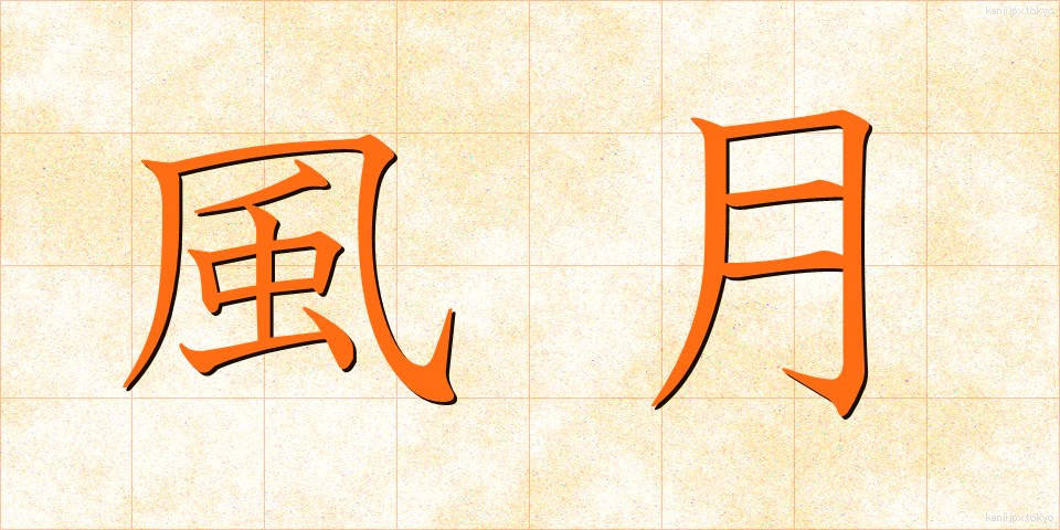 風月 (ふうげつ)