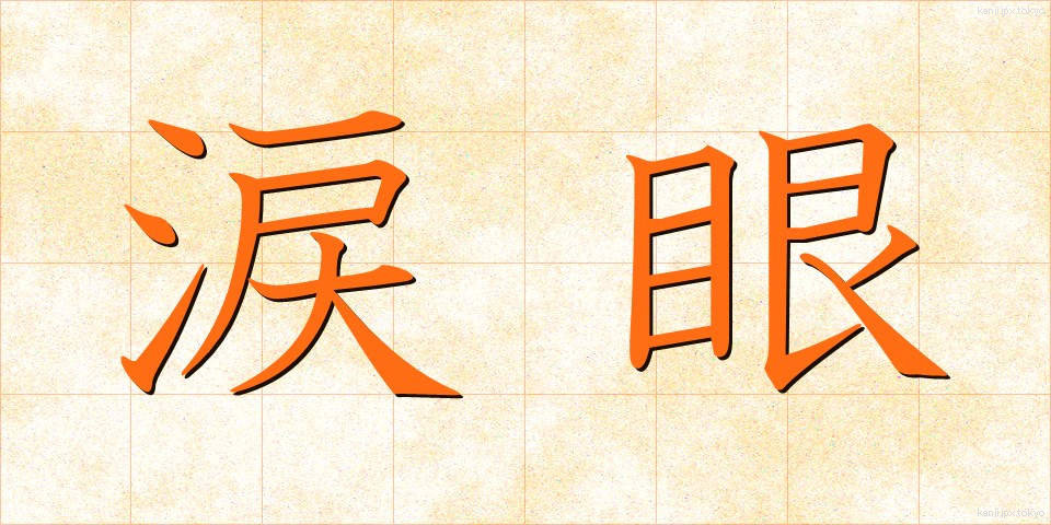 涙眼 (るいがん)