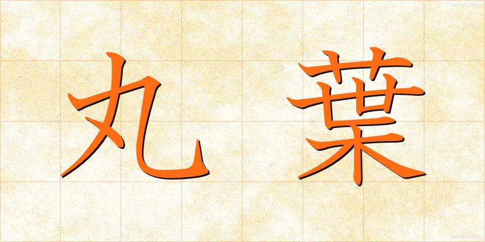 丸葉 (まるば)