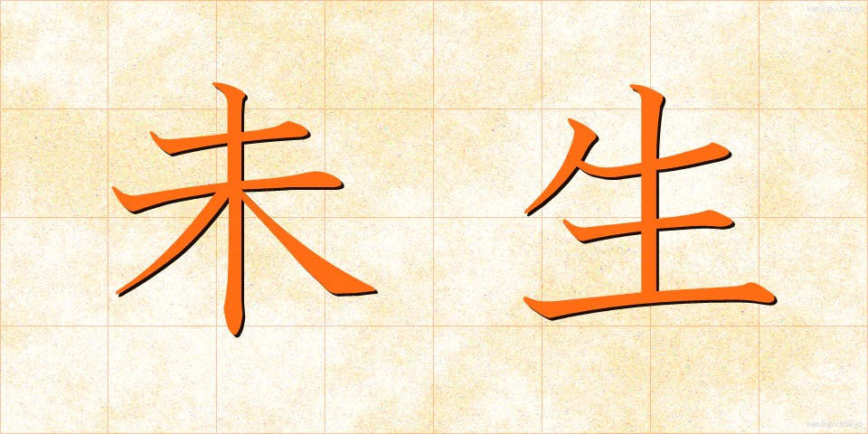 未生 (みせい)