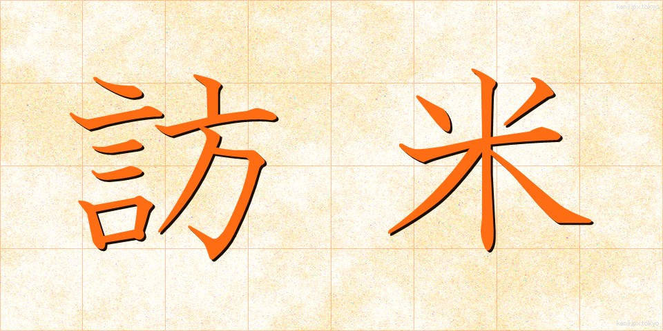 訪米 (ほうべい)