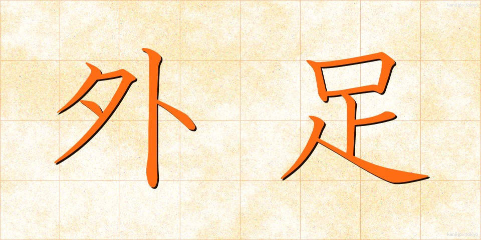 外足 (がいそく)