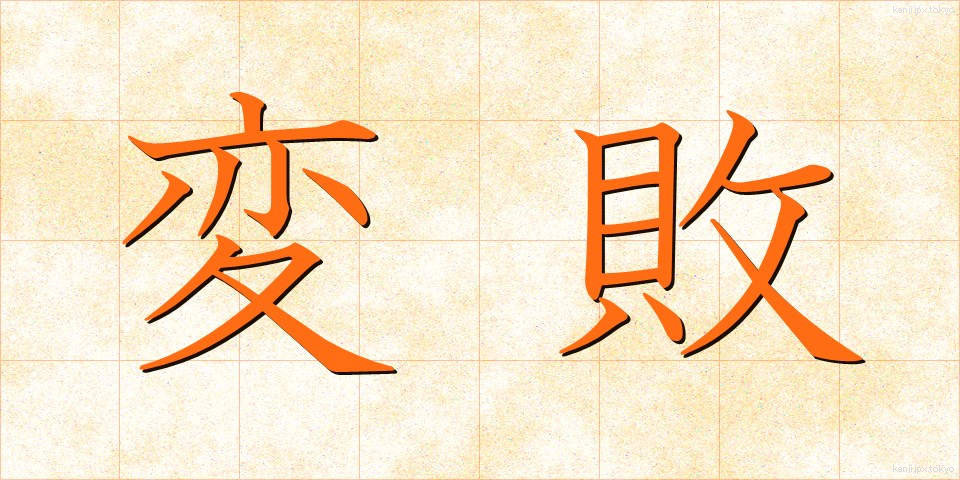 変敗 (へんぱい)