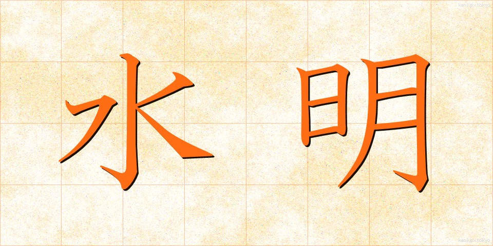 水明 (すいめい)