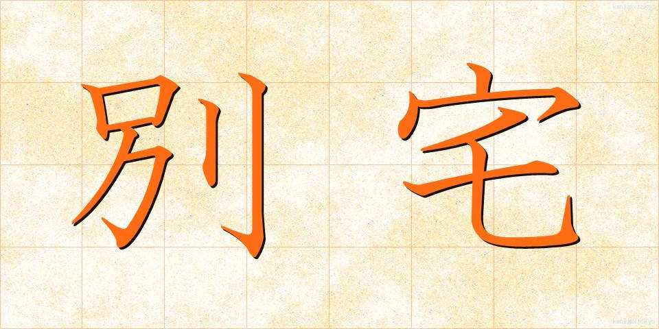 別宅 (べったく)