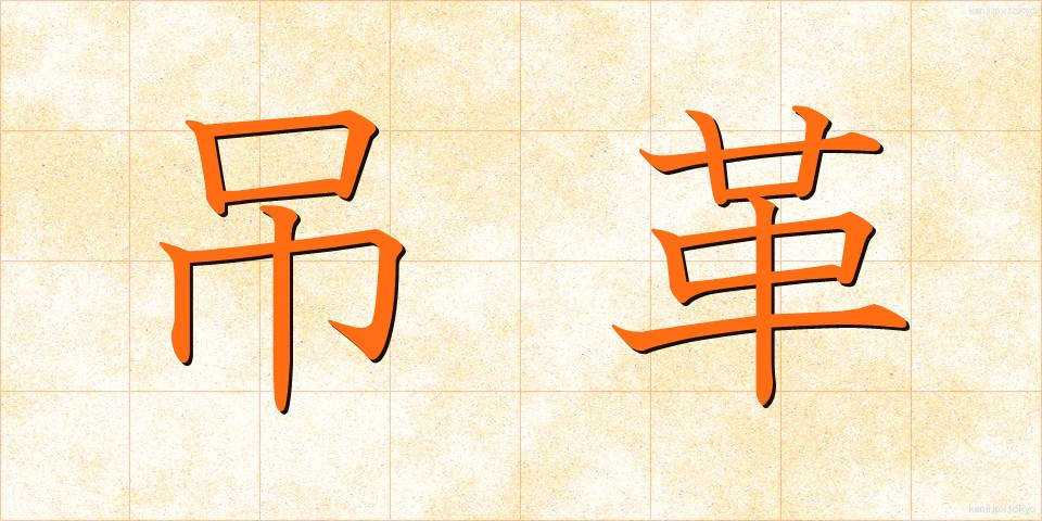 吊革 (つりかわ)