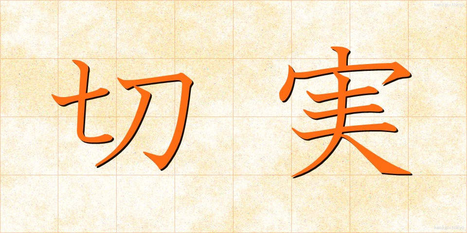 切実 (せつじつ)