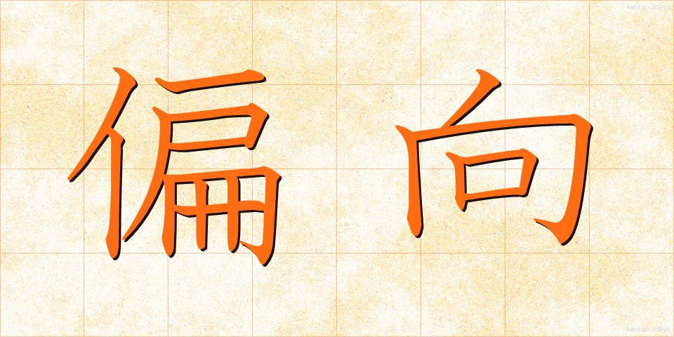 偏向 (へんこう)