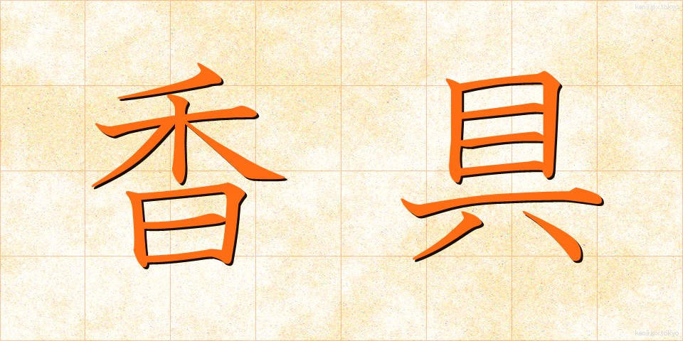 香具 (こうぐ)