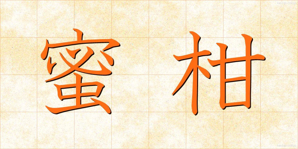 蜜柑 (みかん)