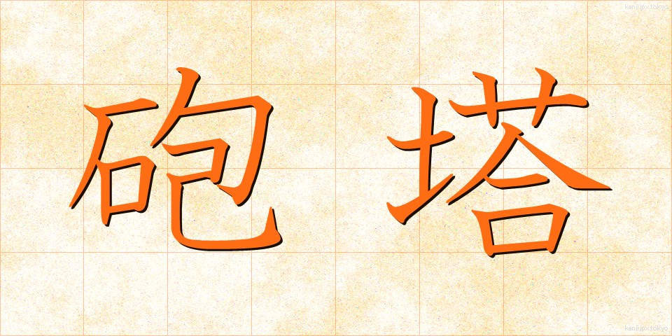 砲塔 (ほうとう)