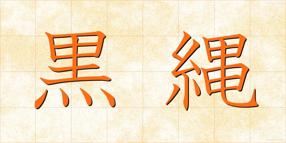 黒縄 (くろなわ)