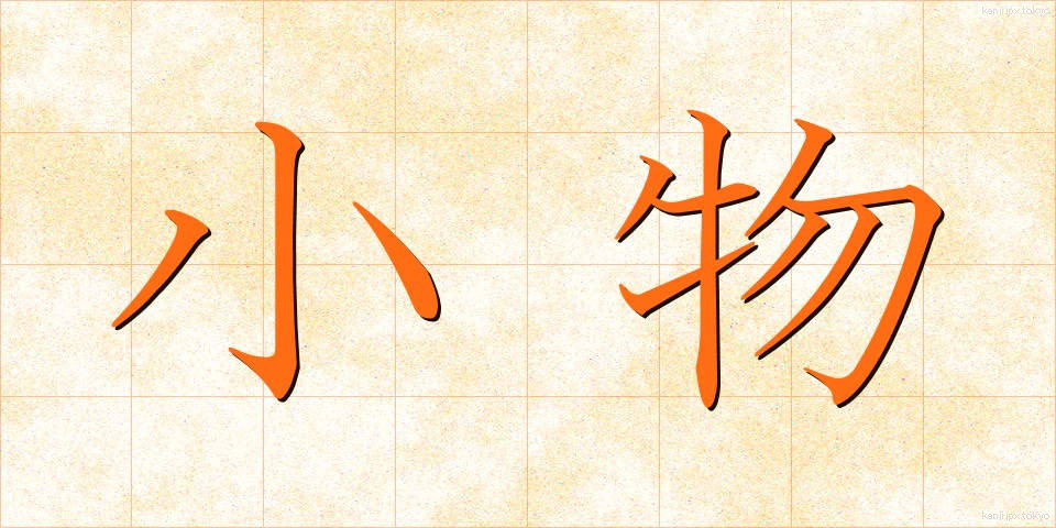 小物 (こもの)
