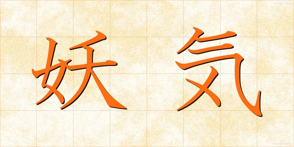 妖気 (ようき)