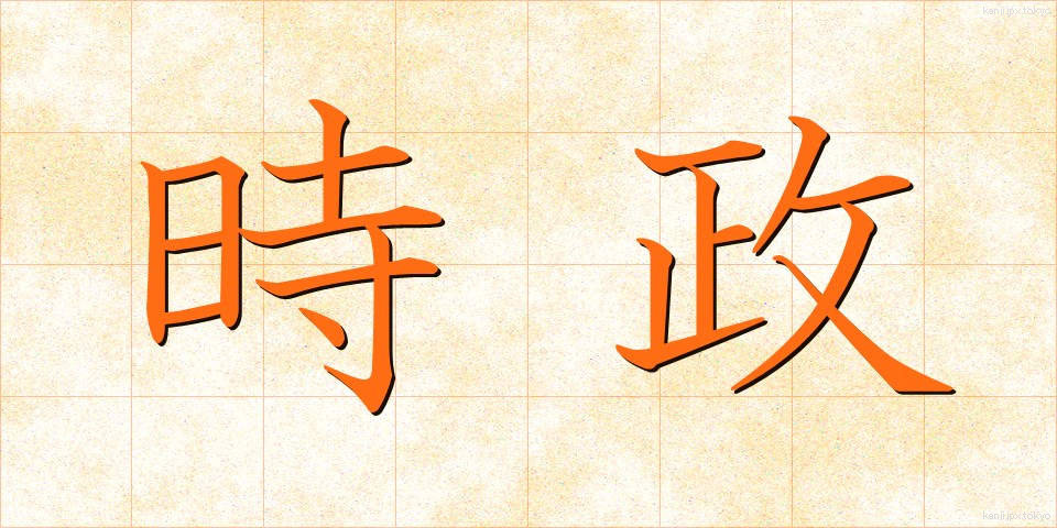 時政 (じせい)