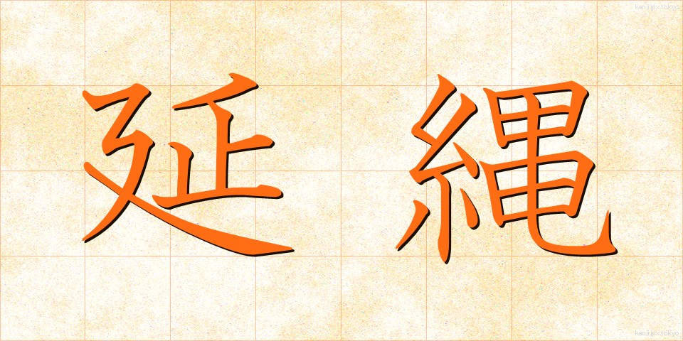 延縄 (はえなわ)