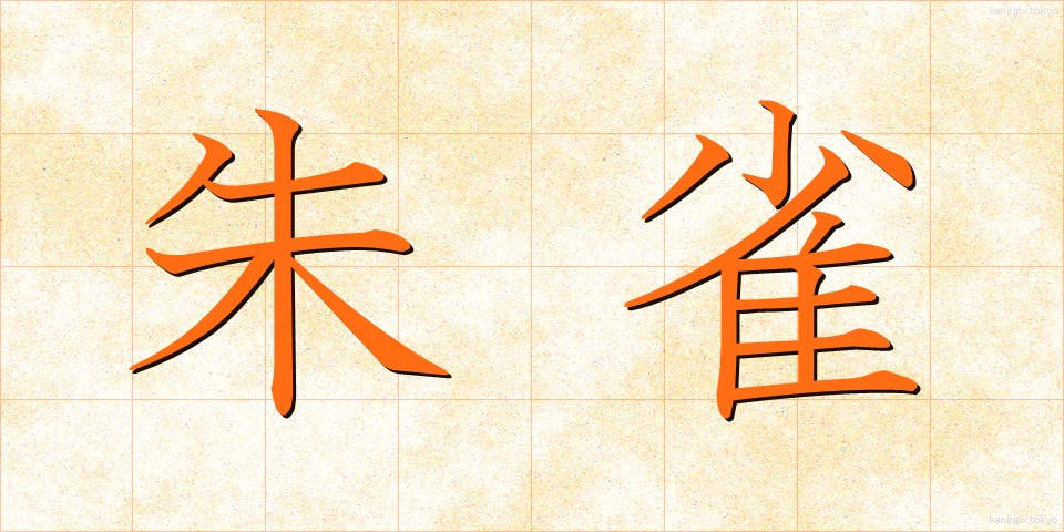 朱雀 (すざく)