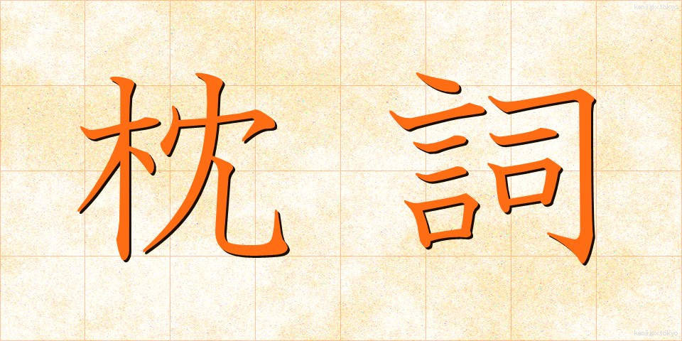 枕詞 (まくらことば)