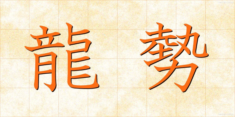 龍勢 (りゅうせい)