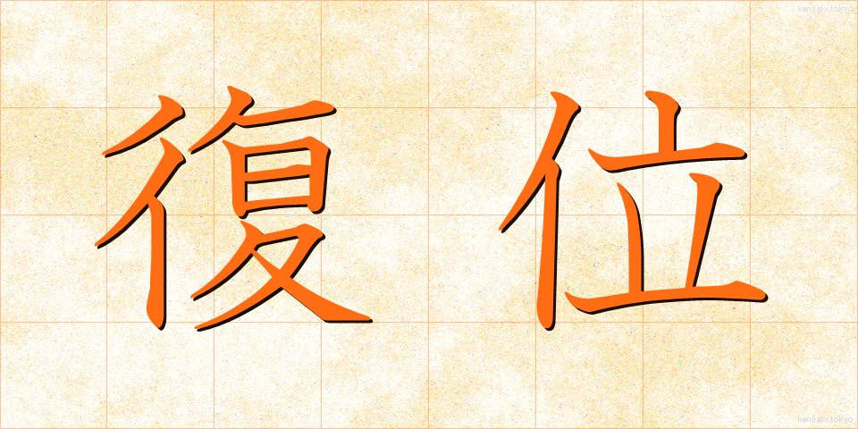復位 (ふくい)