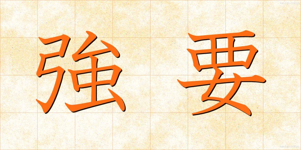 強要 (きょうよう)