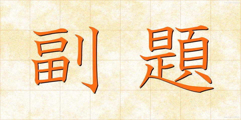 副題 (ふくだい)