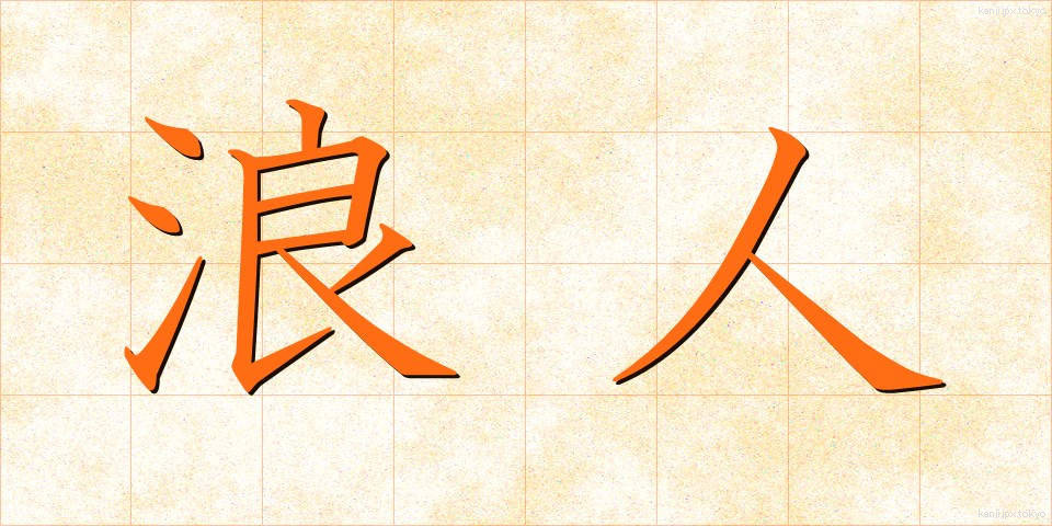 浪人 (ろうにん)