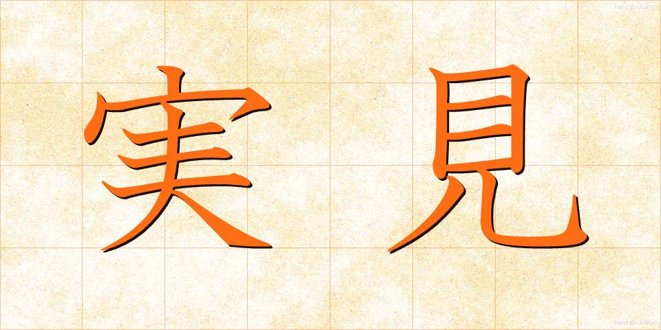 実見 (じっけん)