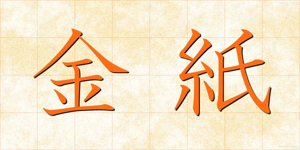 金紙 (きんし)
