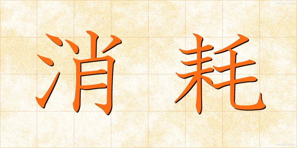 消耗 (しょうもう)