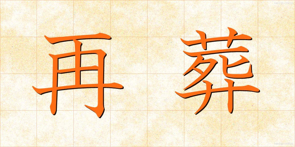 再葬 (さいそう)