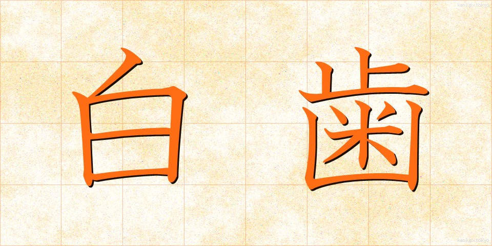 白歯 (しらは)