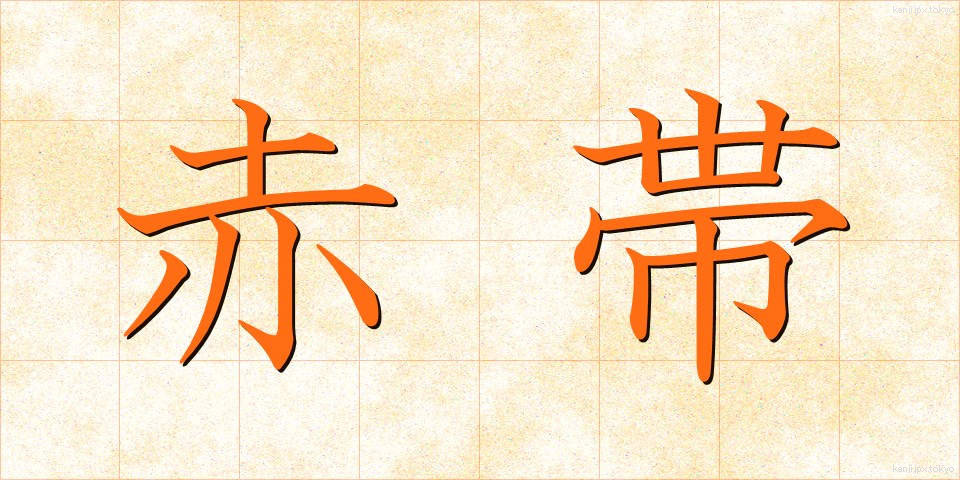 赤帯 (あかおび)
