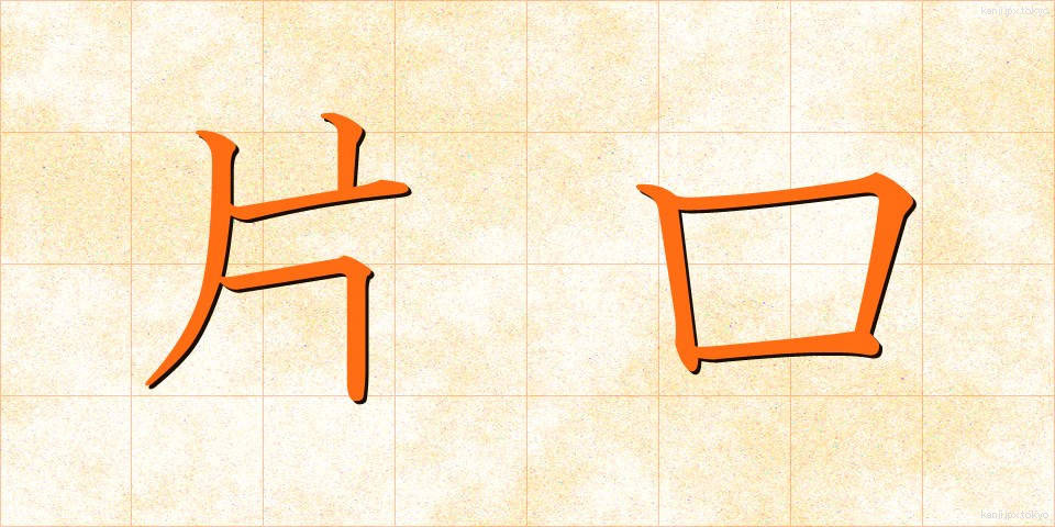 片口 (かたくち)