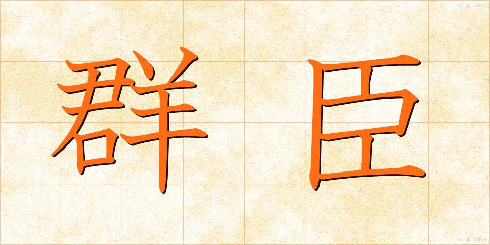 群臣 (ぐんしん)