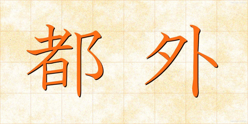都外 (とがい)