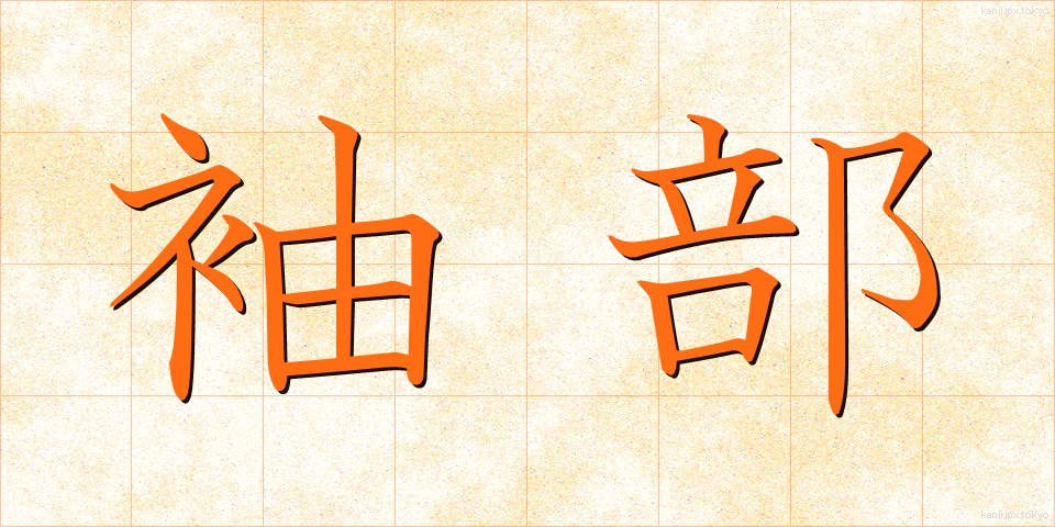 袖部 (そでぶ)