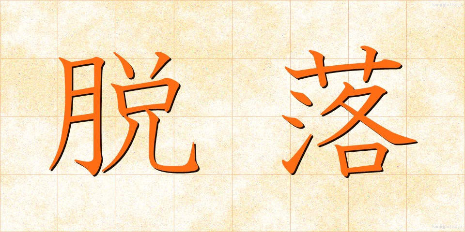脱落 (だつらく)