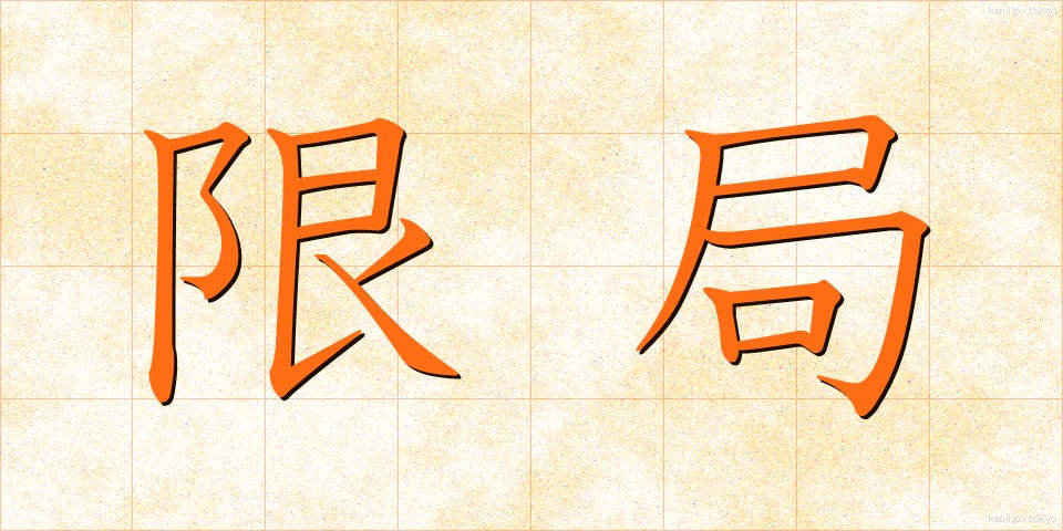 限局 (げんきょく)