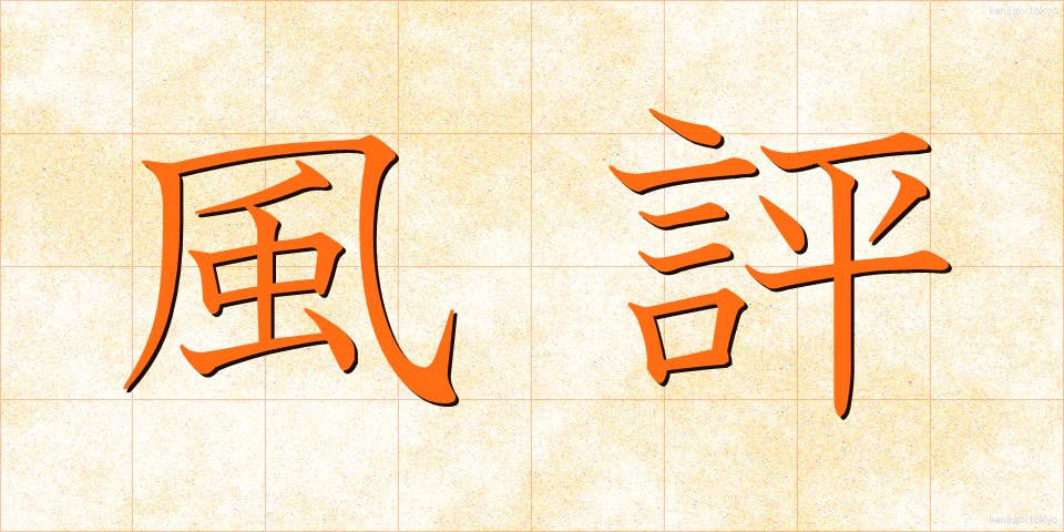 風評 (ふうひょう)