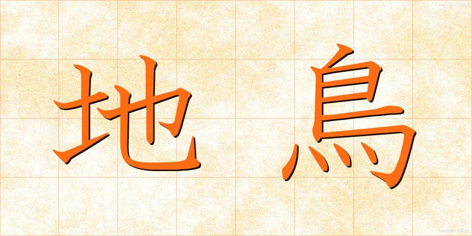 地鳥 (じどり)