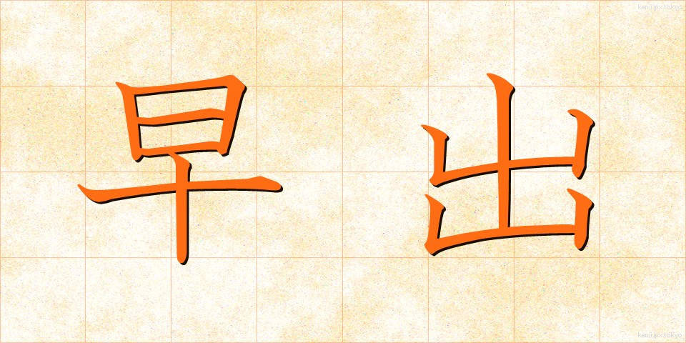 早出 (そうしゅつ)