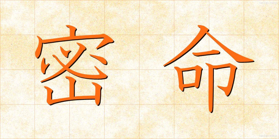 密命 (みつめい)
