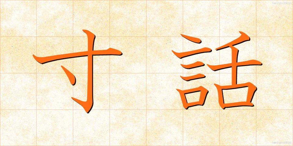 寸話 (すんわ)