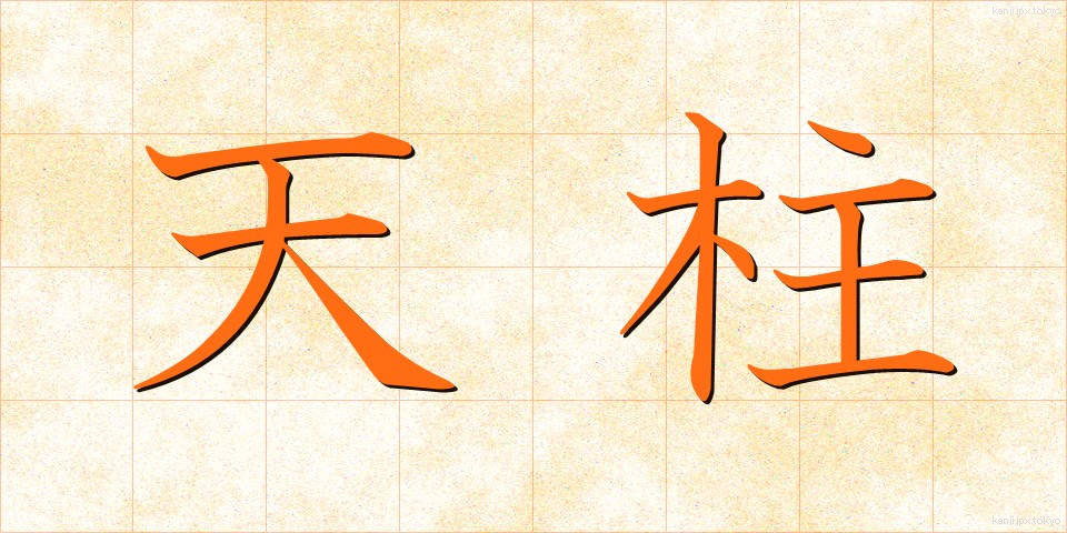 天柱 (てんちゅう)